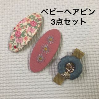 中古　ハンドメイド　ヘアピン　キッズ　ベビー　女の子　花柄(その他)