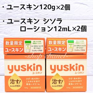 ユースキン(Yuskin)の新品★ユースキン 120g×2個、ユースキン シソラ ローション 12mL×2個(ハンドクリーム)