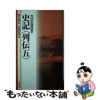 【中古】 新書漢文大系 ３８/明治書院/青木五郎（中国文学）(その他)