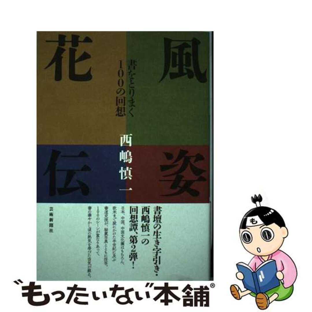 【中古】 風姿花伝 書をとりまく１００の回想/芸術新聞社/西嶋慎一 エンタメ/ホビーの本(趣味/スポーツ/実用)の商品写真