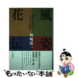 【中古】 風姿花伝 書をとりまく１００の回想/芸術新聞社/西嶋慎一(趣味/スポーツ/実用)