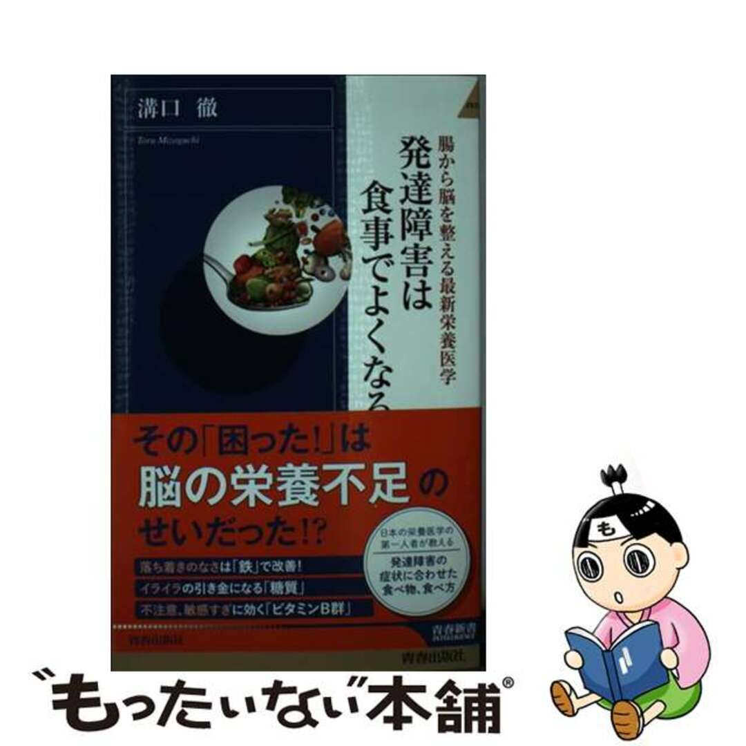 【中古】 発達障害は食事でよくなる 腸から脳を整える最新栄養医学/青春出版社/溝口徹 エンタメ/ホビーのエンタメ その他(その他)の商品写真