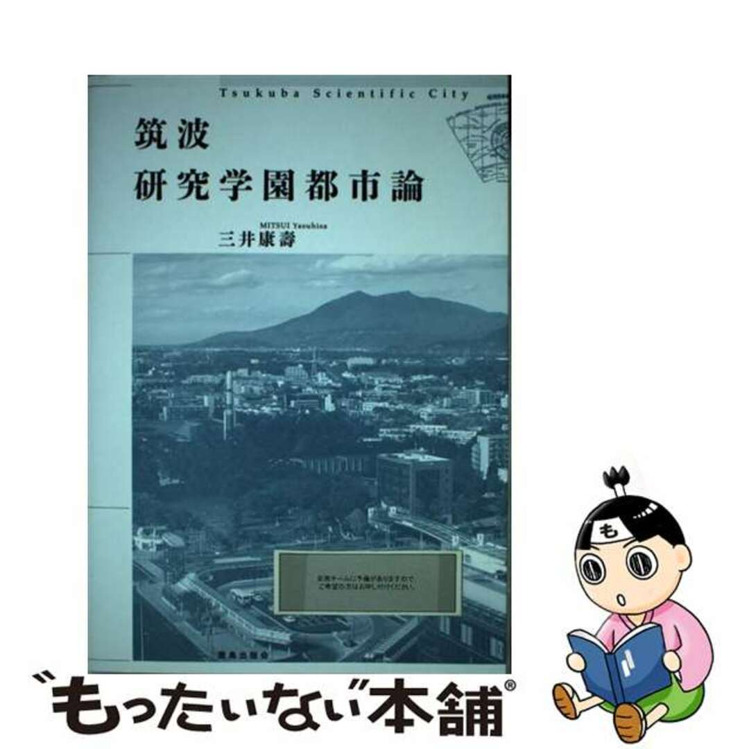 【中古】 筑波研究学園都市論/鹿島出版会/三井康壽 エンタメ/ホビーの本(科学/技術)の商品写真