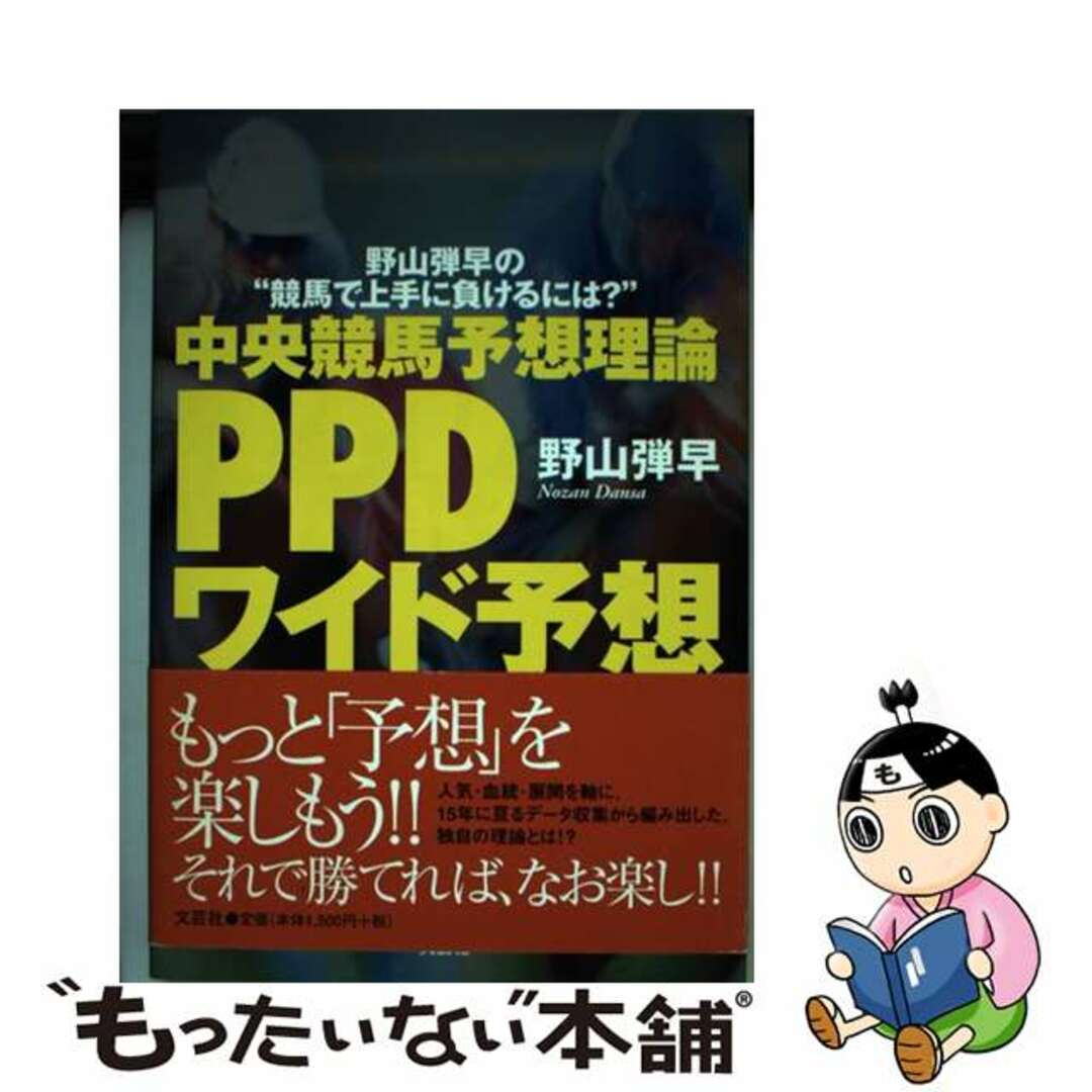 【中古】 ＰＰＤワイド予想 中央競馬予想理論/文芸社/野山弾早 エンタメ/ホビーの本(趣味/スポーツ/実用)の商品写真