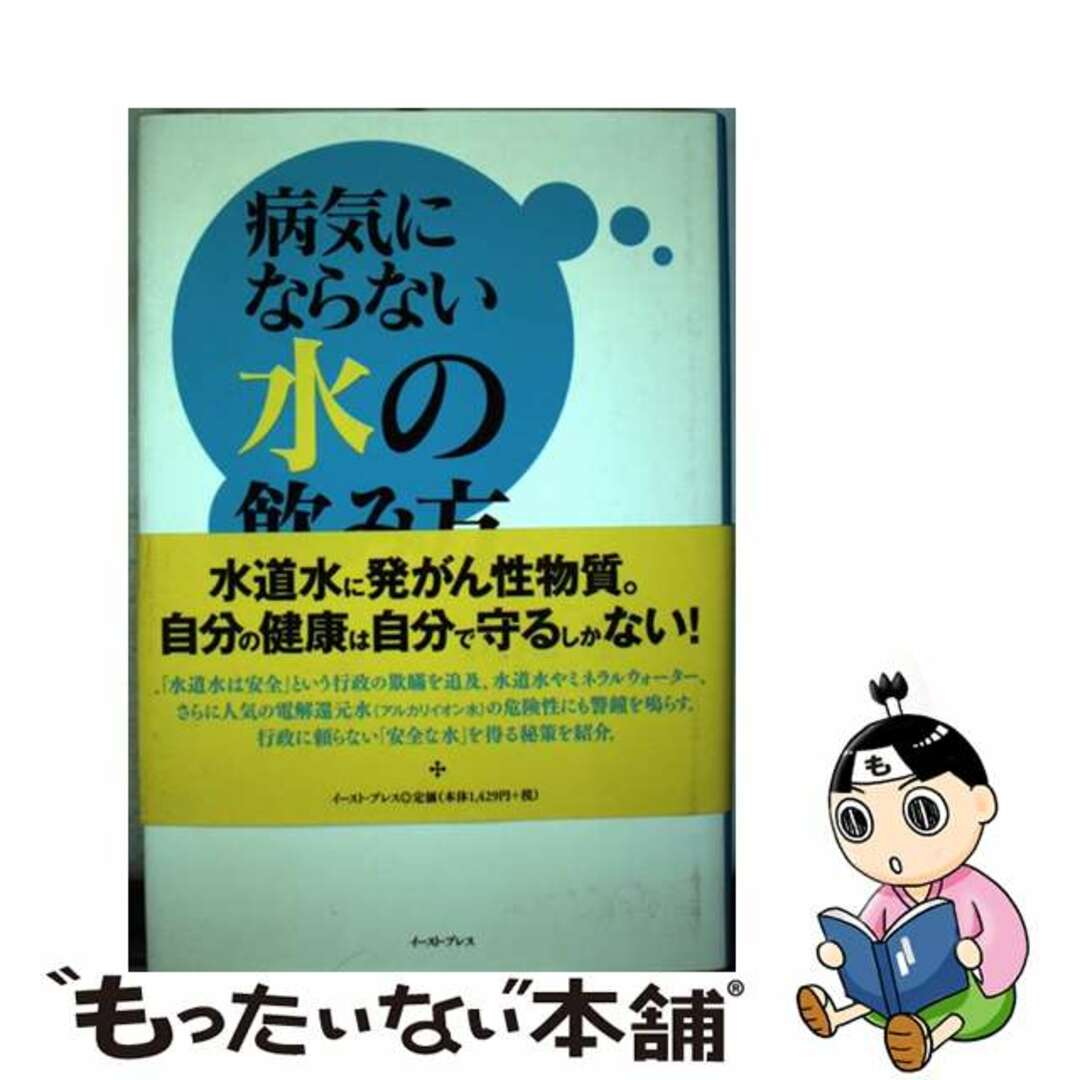 ２０４ｐサイズ病気にならない水の飲み方/イースト・プレス/山尾準