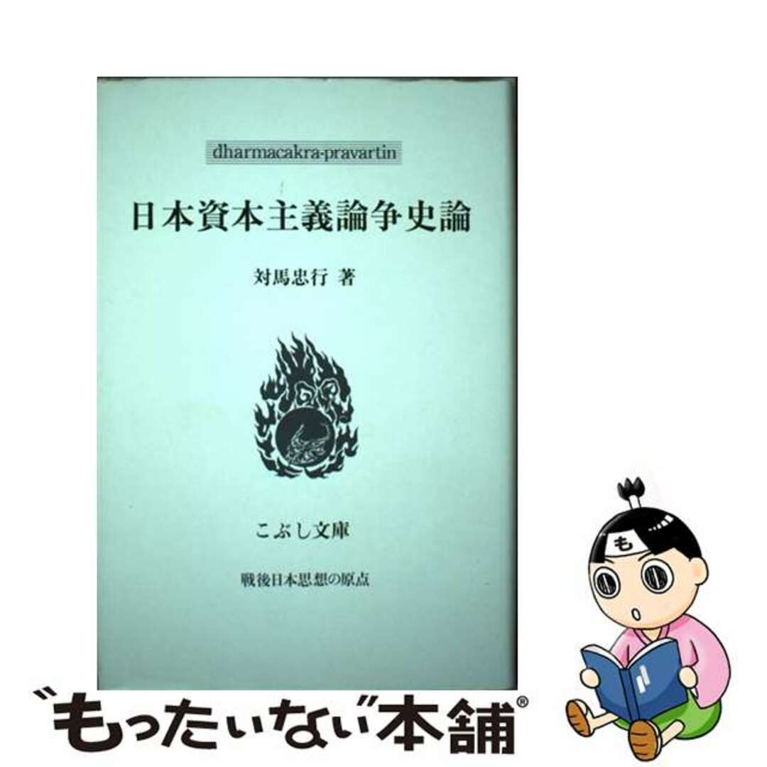 【中古】 日本資本主義論争史論/こぶし書房/対馬忠行 | フリマアプリ ラクマ