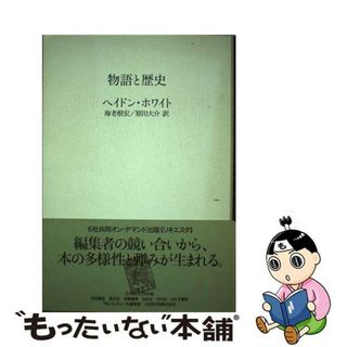 【中古】 物語と歴史/《リキエスタ》の会/ヘイドン・ホワイト(人文/社会)