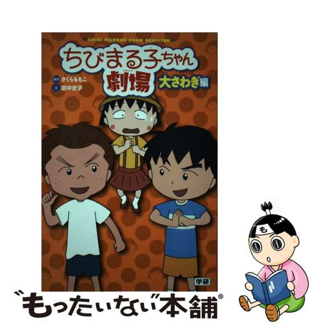 田中史子出版社ちびまる子ちゃん劇場 大さわぎ編/学研教育出版/さくらももこ