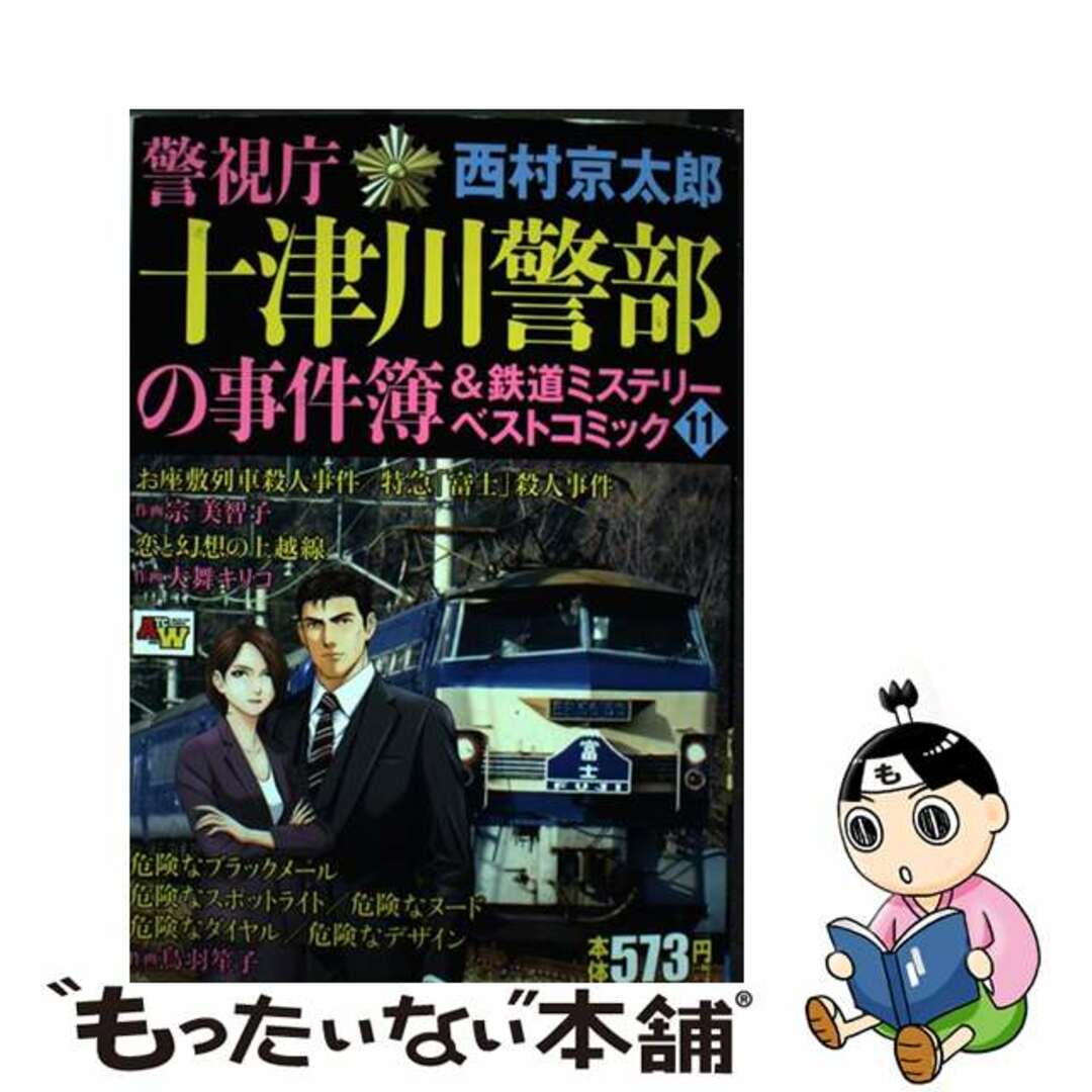 【中古】 警視庁十津川警部の事件簿&鉄道ミステリーベストコミック 11/秋田書店/西村京太郎 エンタメ/ホビーの漫画(その他)の商品写真
