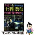 【中古】 警視庁十津川警部の事件簿&鉄道ミステリーベストコミック 11/秋田書店/西村京太郎