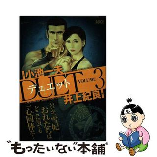 デュエット ３/小池書院/井上紀良井上紀良小池一夫著者名カナ