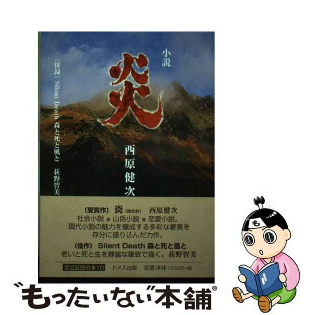 【中古】 炎 小説/足立区生涯学習振興公社/西原健次 エンタメ/ホビーの本(文学/小説)の商品写真