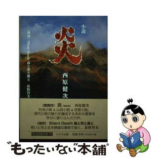 【中古】 炎 小説/足立区生涯学習振興公社/西原健次(文学/小説)