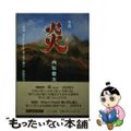 【中古】 炎 小説/足立区生涯学習振興公社/西原健次