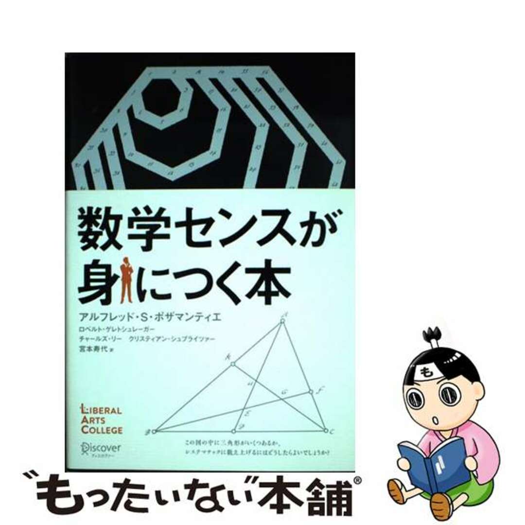 【中古】 数学センスが身につく本/ディスカヴァー・トゥエンティワン/アルフレッド・Ｓ・ポザマンティエ エンタメ/ホビーの本(ビジネス/経済)の商品写真