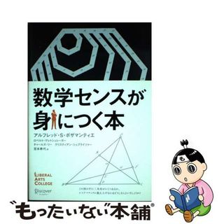 【中古】 数学センスが身につく本/ディスカヴァー・トゥエンティワン/アルフレッド・Ｓ・ポザマンティエ(ビジネス/経済)