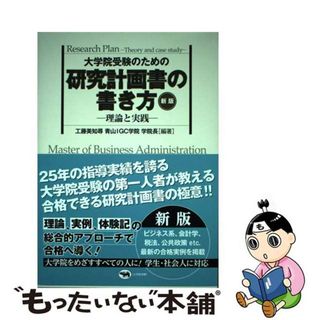 【中古】 大学院受験のための研究計画書の書き方 理論と実践 新版/晶文社/工藤美知尋(語学/参考書)