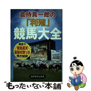 【中古】 倉持真一郎の「利殖」競馬大全 競馬で借金返済豪邸を買った男の秘術/アートブック本の森/倉持真一郎(趣味/スポーツ/実用)