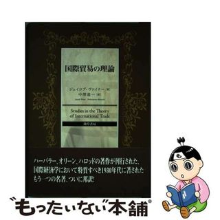 【中古】 国際貿易の理論/勁草書房/ジェイコブ・ヴァイナー(ビジネス/経済)