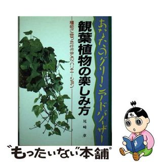 【中古】 観葉植物の楽しみ方 植物に合った仕立てのバリエーション/文研出版/尾崎章(住まい/暮らし/子育て)