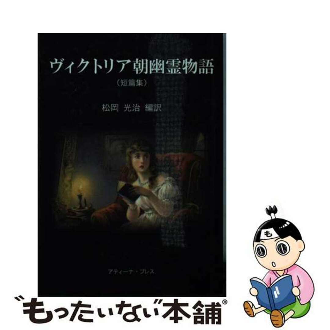 9784863401471ヴィクトリア朝幽霊物語 短篇集/アティーナ・プレス/松岡光治