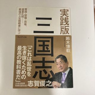 実践版三国志(ビジネス/経済)