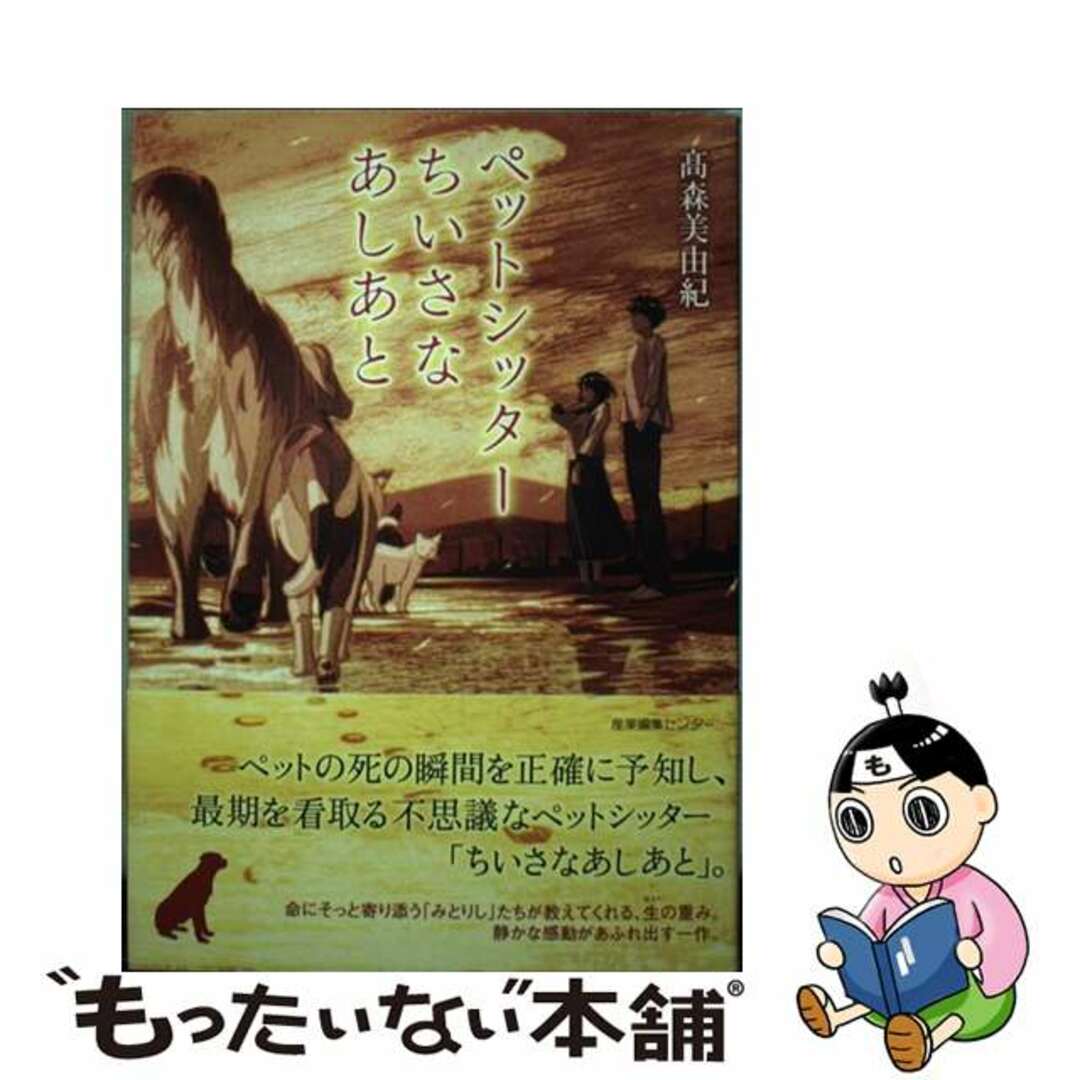 【中古】 ペットシッターちいさなあしあと   /産業編集センター/高森美由紀 エンタメ/ホビーの本(文学/小説)の商品写真