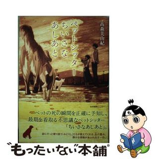 【中古】 ペットシッターちいさなあしあと   /産業編集センター/高森美由紀(文学/小説)