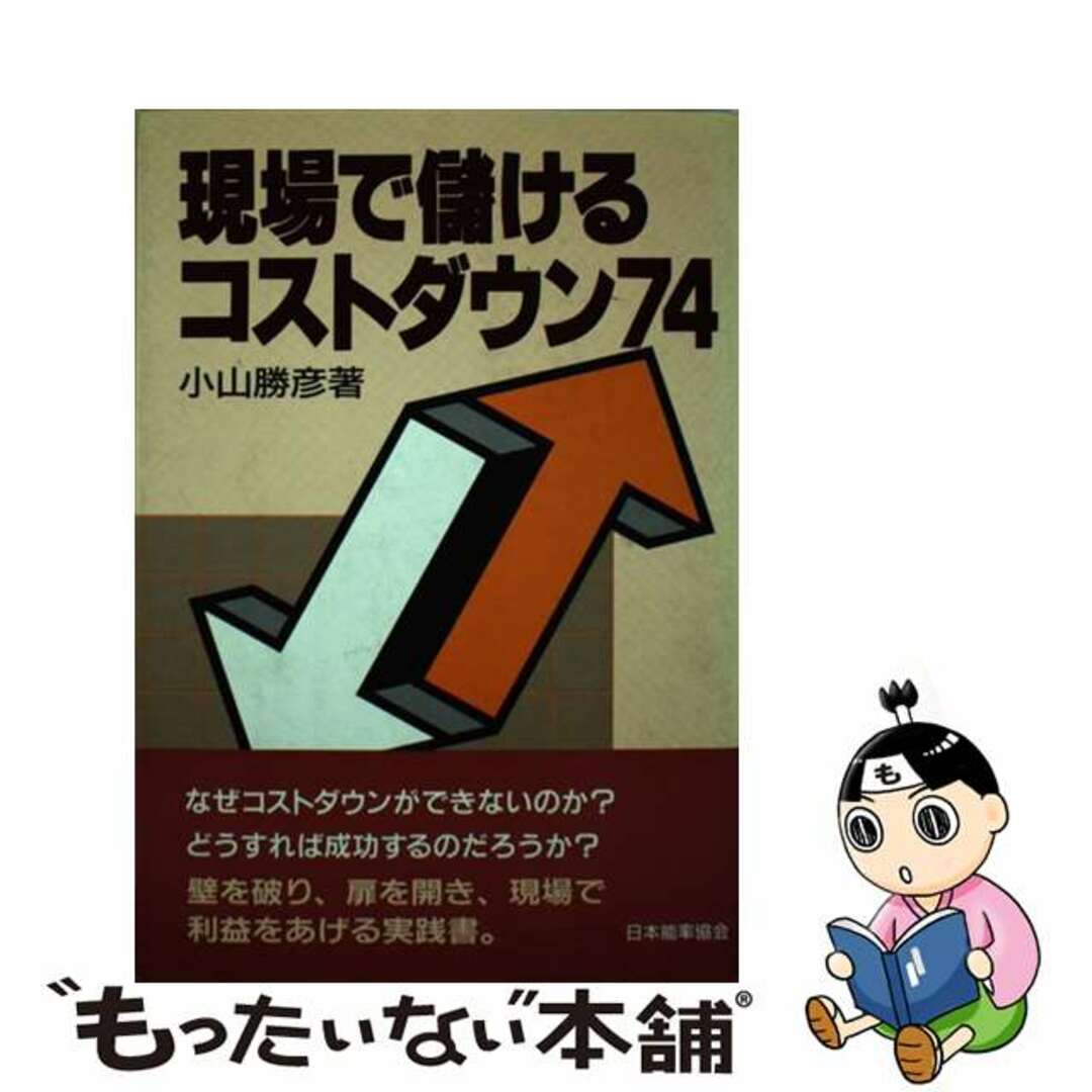 現場で儲けるコストダウン７４/日本能率協会マネジメントセンター/小山勝彦単行本ISBN-10