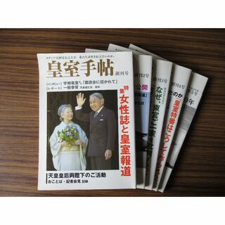 ★処分★皇室手帖 創刊号～第５号(専門誌)