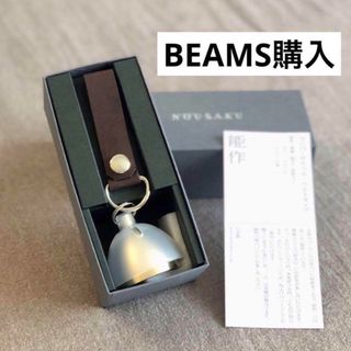 ビームス(BEAMS)の能作 / ノウサク【熊すず・熊鈴・熊よけベル】山登り・登山・キャンプ(登山用品)