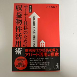 オ－ナ－社長のための収益物件活用術(ビジネス/経済)