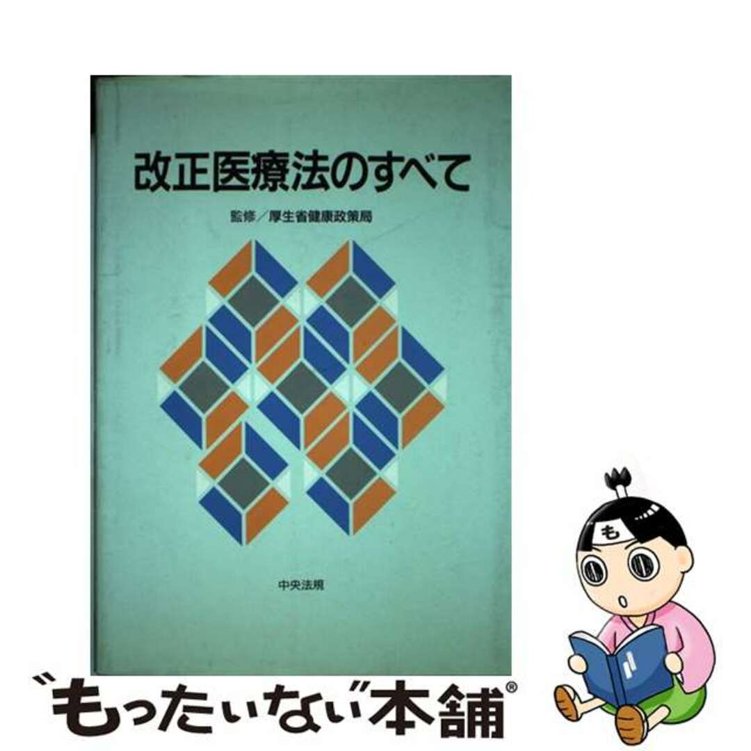 クリーニング済み改正医療法のすべて/中央法規出版