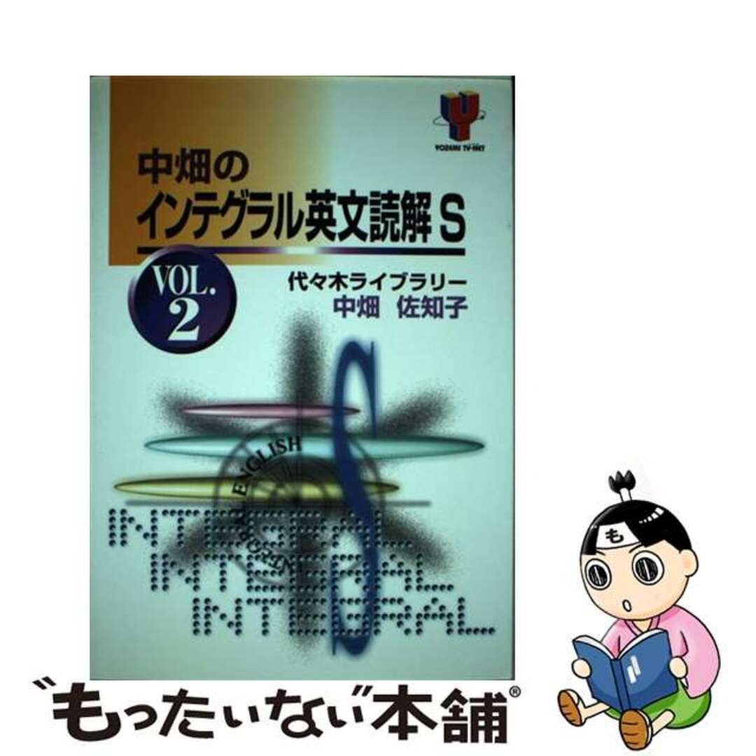 中畑のインテグラル英文読解Ｓ ｖｏｌ．２/代々木ライブラリー/中畑佐知子クリーニング済み