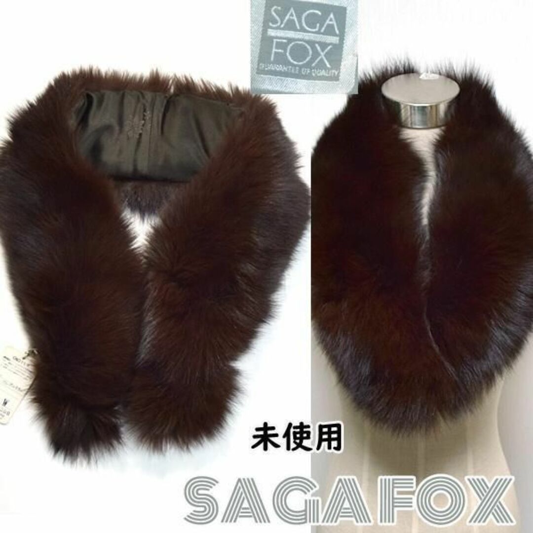 SAGAFOX未使用■サガフォックス ファーティペットショールマフラー シルバータグ　着物振袖