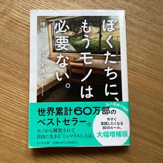 ぼくたちに、もうモノは必要ない。(その他)