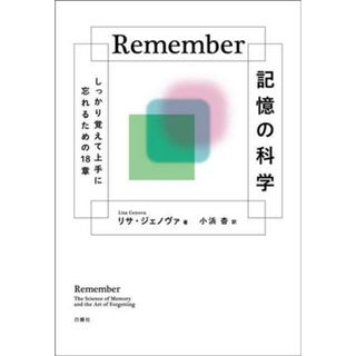 Ｒｅｍｅｍｂｅｒ　記憶の科学 しっかり覚えて上手に忘れるための１８章／リサ・ジェノヴァ(著者),小浜杳(訳者)(健康/医学)