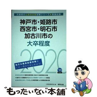 【中古】 神戸市・姫路市・西宮市・明石市・加古川市の大卒程度 ２０２０年度版/協同出版/公務員試験研究会（協同出版）(資格/検定)