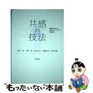 【中古】 共感の技法 福島県における足湯ボランティアの会話分析/勁草書房/西阪仰(人文/社会)