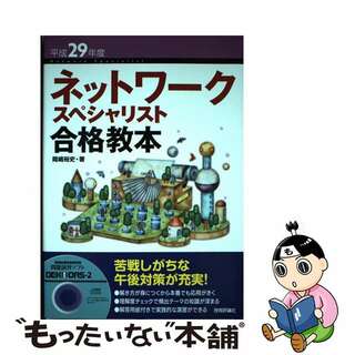 【中古】 ネットワークスペシャリスト合格教本 平成２９年度/技術評論社/岡嶋裕史(資格/検定)