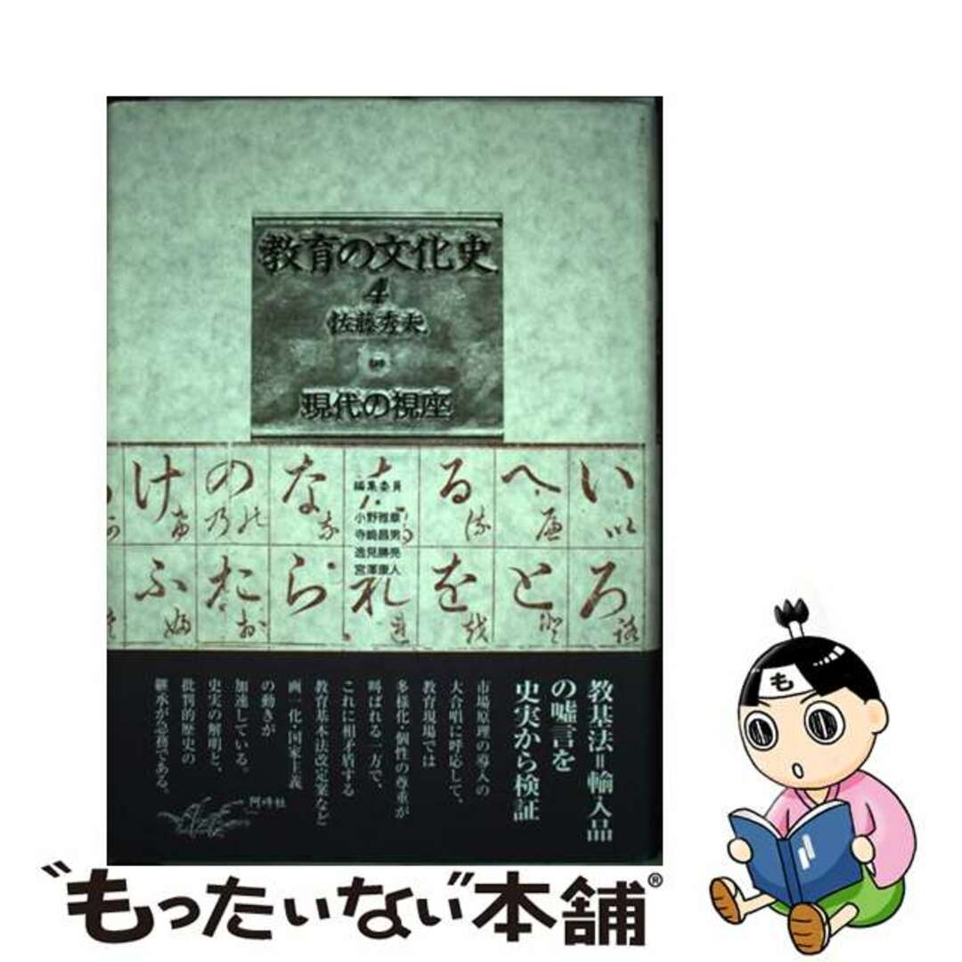 クリーニング済み教育の文化史 ４/阿吽社/佐藤秀夫（１９３４ー２００２）