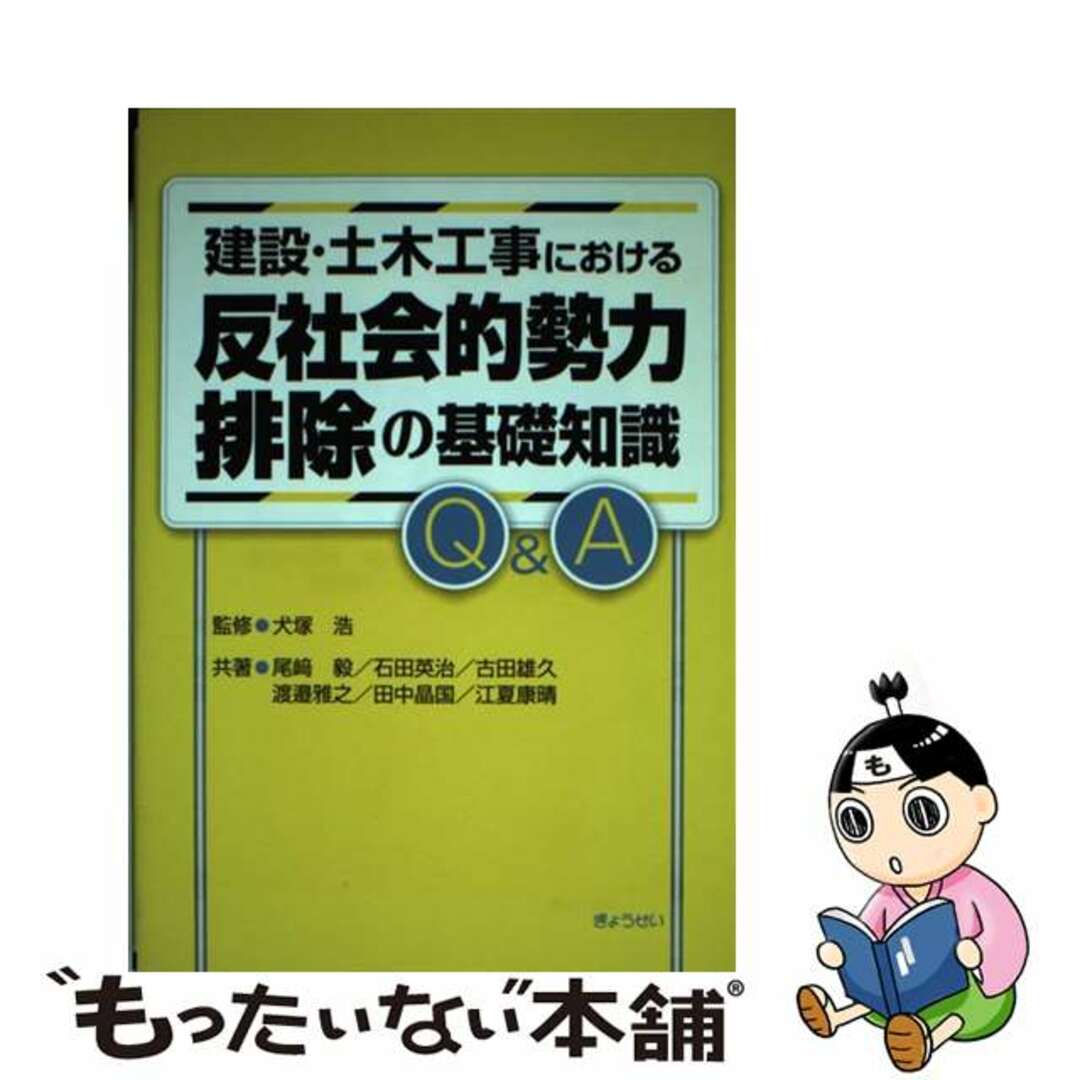 【中古】 建設・土木工事における反社会的勢力排除の基礎知識Ｑ＆Ａ/ぎょうせい/尾崎毅 エンタメ/ホビーの本(科学/技術)の商品写真