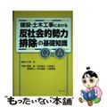 【中古】 建設・土木工事における反社会的勢力排除の基礎知識Ｑ＆Ａ/ぎょうせい/尾