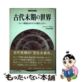 【中古】 古代末期の世界 ローマ帝国はなぜキリスト教化したか？/刀水書房/ピーター・ブラウン(人文/社会)