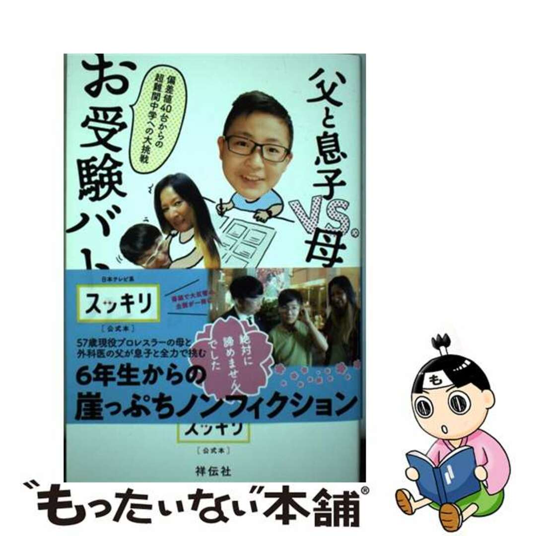 【中古】 父と息子ＶＳ．母のお受験バトル 偏差値４０台からの超難関中学への大挑戦/祥伝社/ジャガー横田 エンタメ/ホビーの本(文学/小説)の商品写真