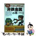 【中古】 トコトンやさしい非鉄金属の本/日刊工業新聞社/非鉄金属研究会