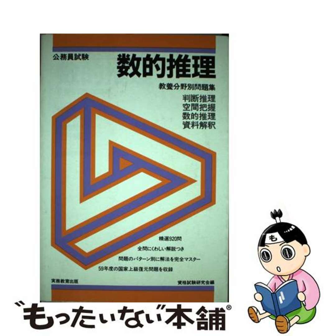 もったいない本舗書名カナ公務員試験数的推理 ６１年度版/実務教育出版/資格試験研究会