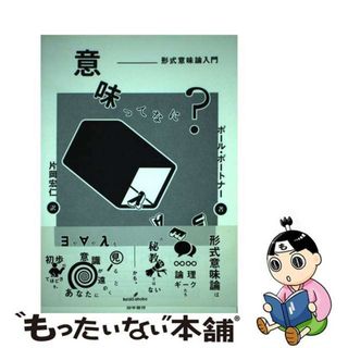 中古】 意味ってなに? 形式意味論入門/勁草書房/ポール・H 中古】 意味ってなに? 形式意味論入門/勁草書房/ポール・H