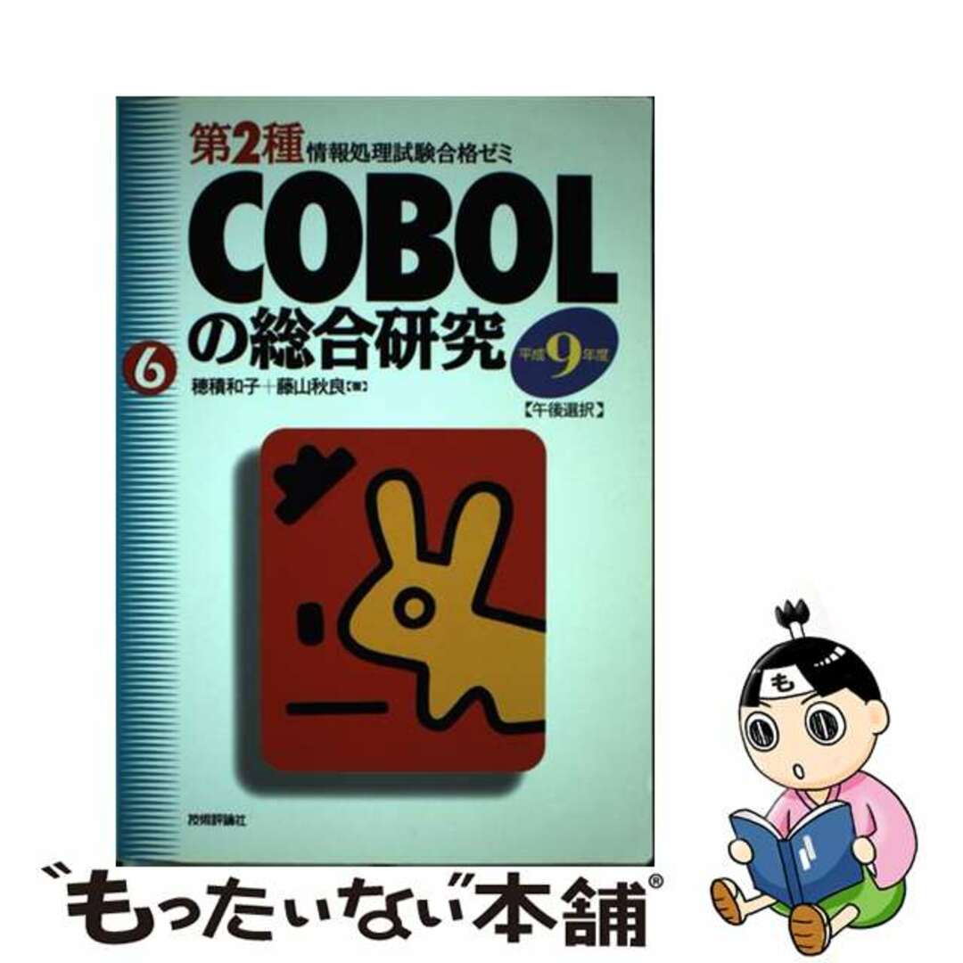 ＣＯＢＯＬの総合研究 午後選択 平成９年度/技術評論社/穂積和子４８８ｐサイズ