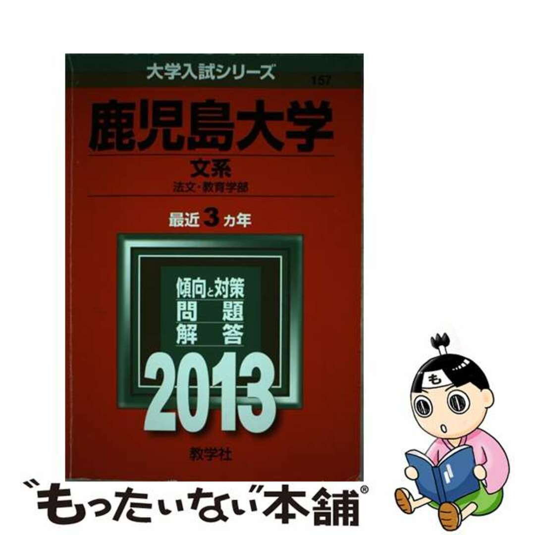 鹿児島大学（文系） ２０１３/教学社2012年09月20日